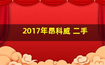 2017年昂科威 二手